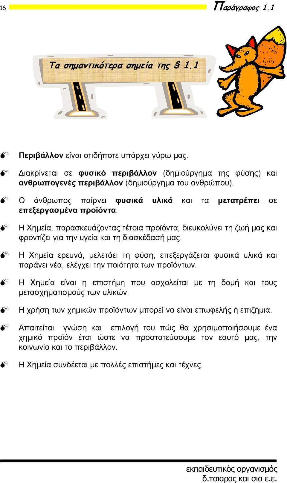 Η Χημεία, παρασκευάζοντας τέτοια προϊόντα, διευκολύνει τη ζωή μας και φροντίζει για την υγεία και τη διασκέδασή μας.