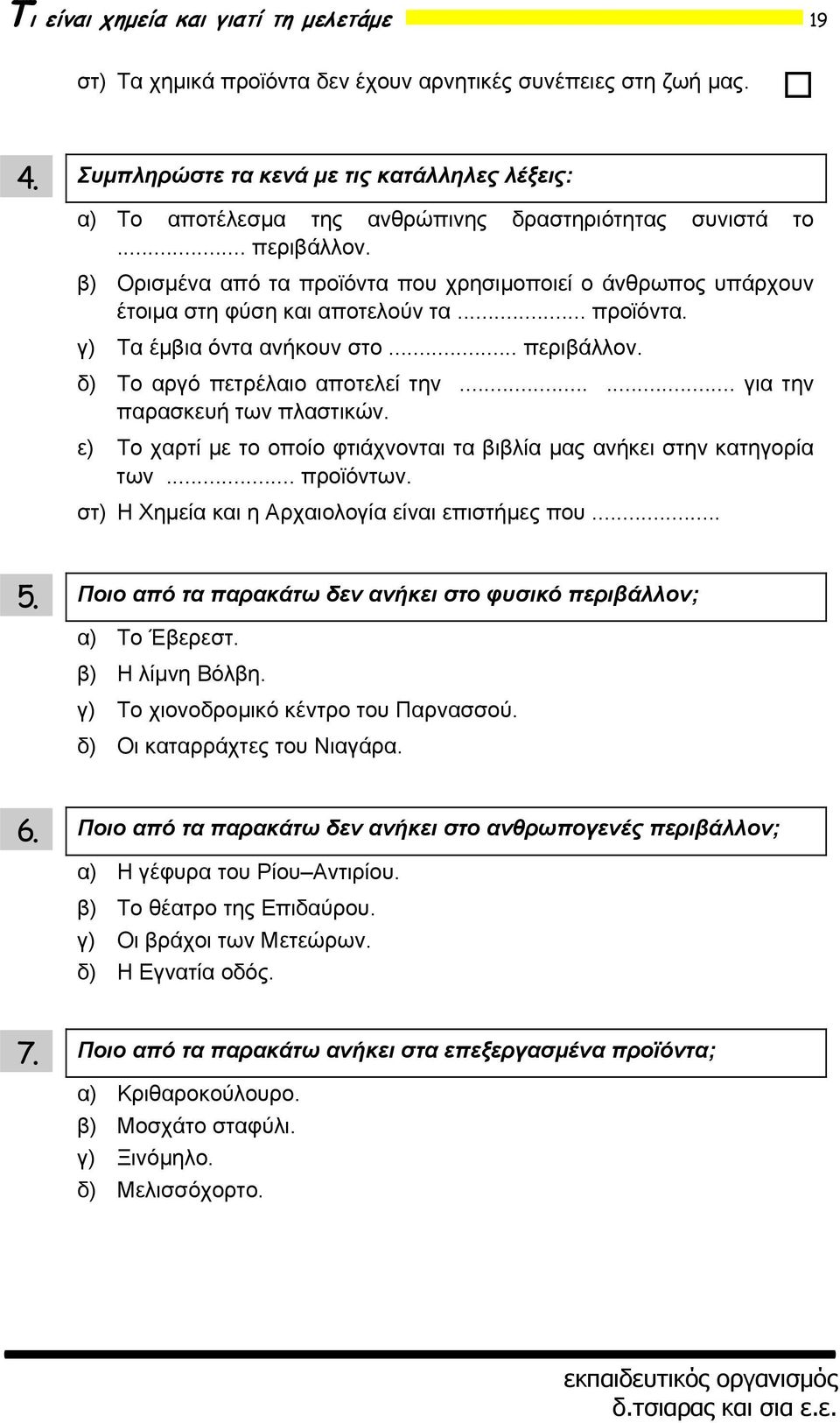 β) Ορισμένα από τα προϊόντα που χρησιμοποιεί ο άνθρωπος υπάρχουν έτοιμα στη φύση και αποτελούν τα... προϊόντα. γ) Τα έμβια όντα ανήκουν στο... περιβάλλον. δ) Το αργό πετρέλαιο αποτελεί την.