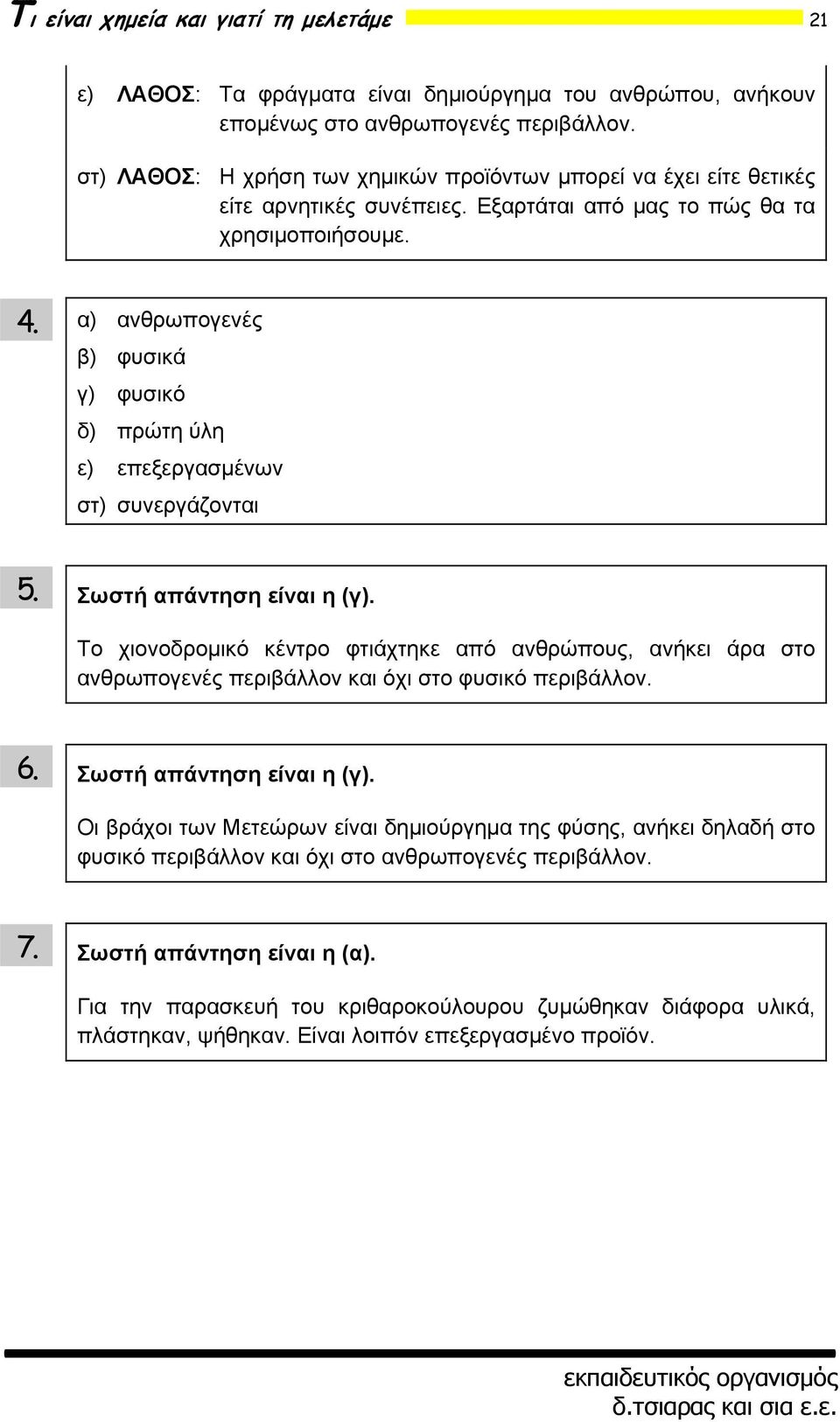 α) ανθρωπογενές β) φυσικά γ) φυσικό δ) πρώτη ύλη ε) επεξεργασμένων στ) συνεργάζονται 5. Σωστή απάντηση είναι η (γ).