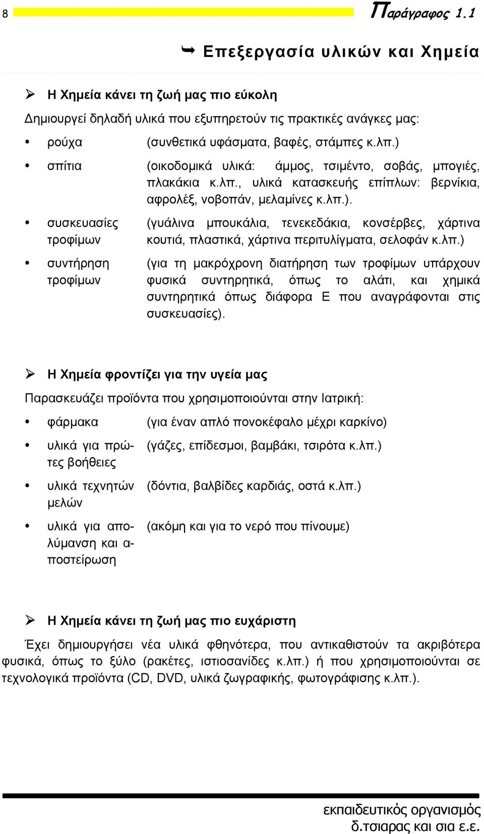 λπ.) (για τη μακρόχρονη διατήρηση των τροφίμων υπάρχουν φυσικά συντηρητικά, όπως το αλάτι, και χημικά συντηρητικά όπως διάφορα Ε που αναγράφονται στις συσκευασίες).