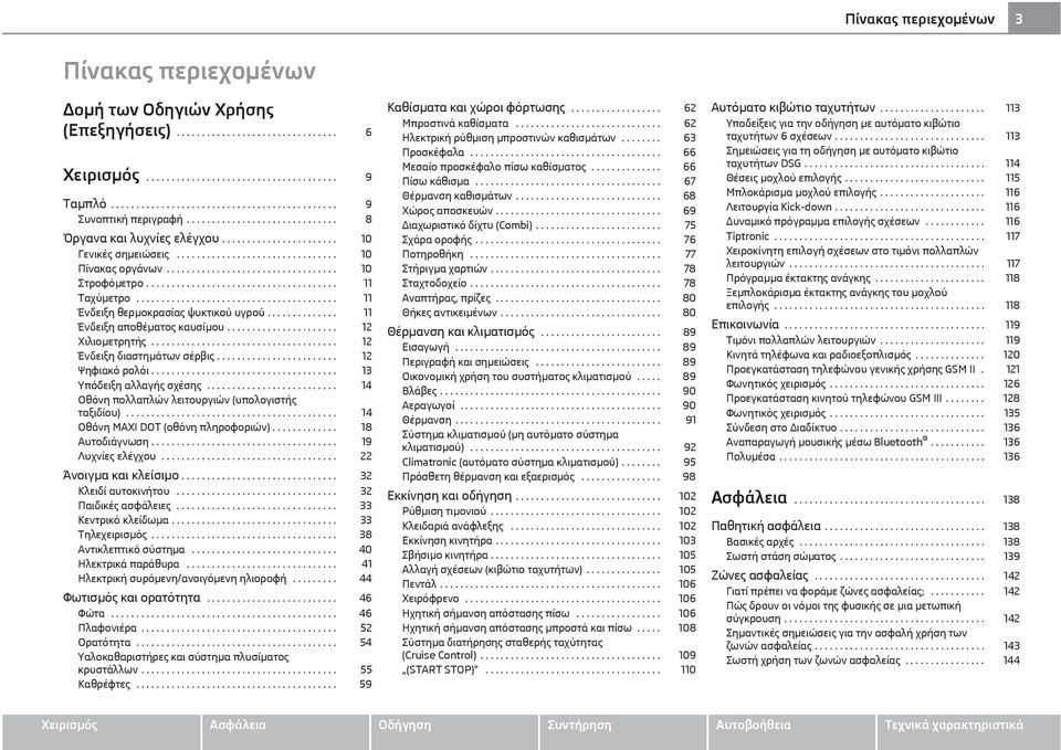 ..................................... 11 Ταχύμετρο........................................ 11 Ένδειξη θερμοκρασίας ψυκτικού υγρού.............. 11 Ένδειξη αποθέματος καυσίμου...................... 12 Χιλιομετρητής.