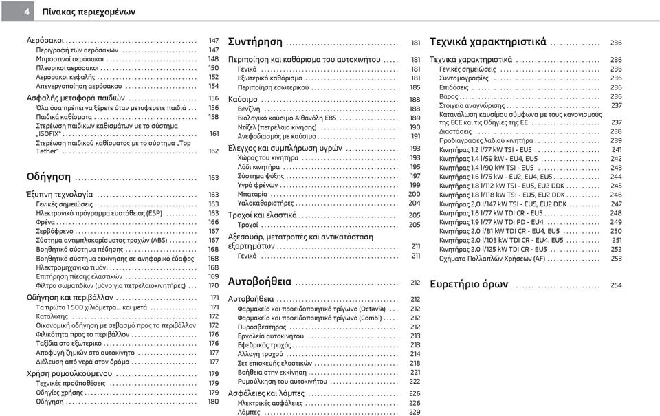 ..................... 156 Όλα όσα πρέπει να ξέρετε όταν μεταφέρετε παιδιά... 156 Παιδικά καθίσματα................................. 158 Στερέωση παιδικών καθισμάτων με το σύστημα ISOFIX.