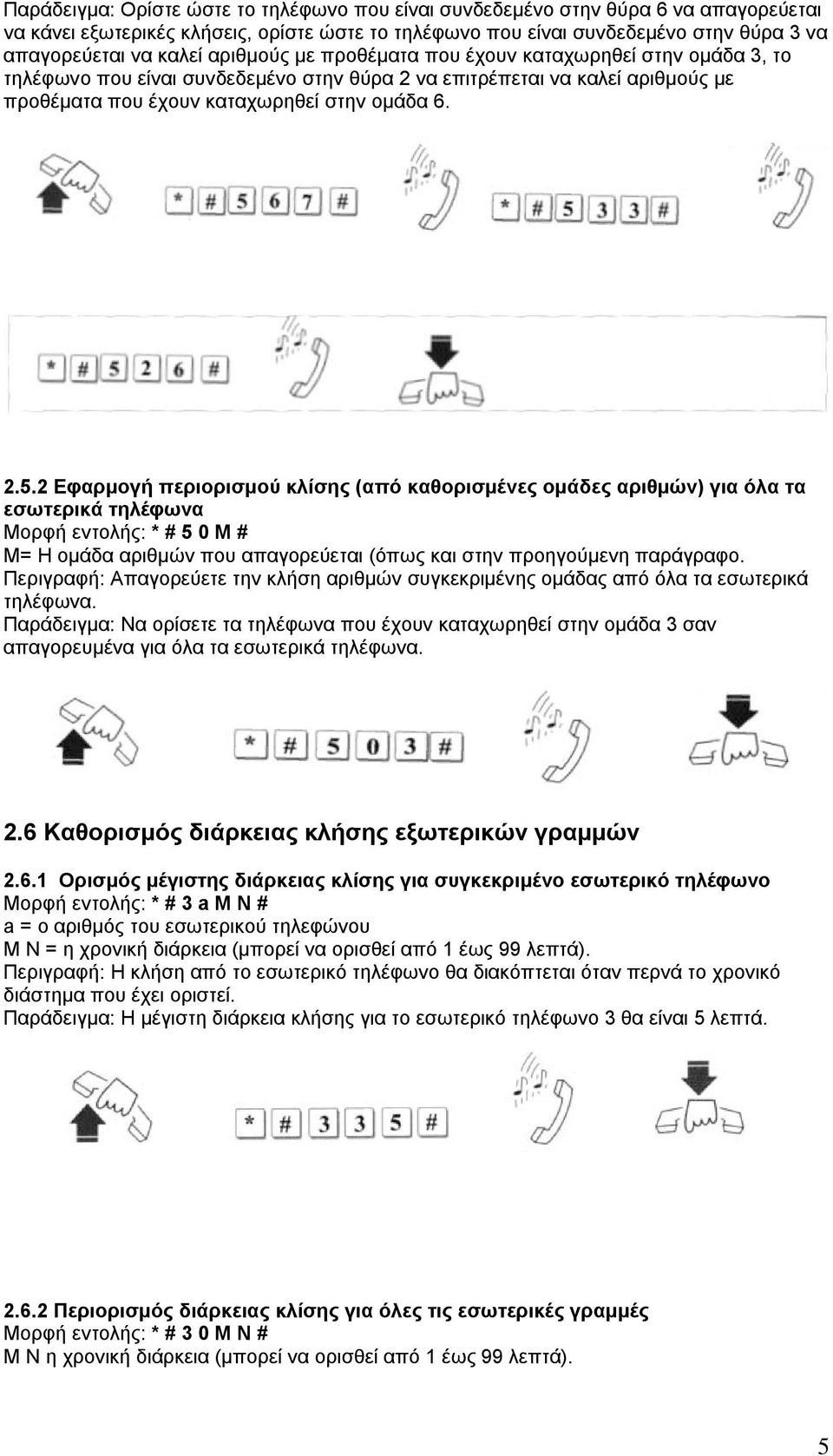 2 Εφαρµογή περιορισµού κλίσης (από καθορισµένες οµάδες αριθµών) για όλα τα εσωτερικά τηλέφωνα Μορφή εντολής: * # 5 0 M # Μ= Η οµάδα αριθµών που απαγορεύεται (όπως και στην προηγούµενη παράγραφο.