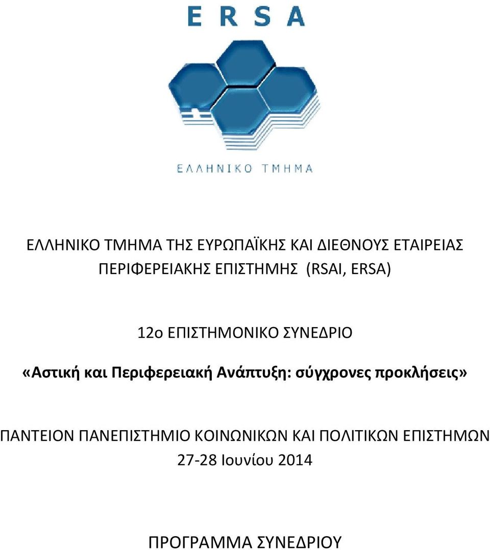 Περιφερειακή Ανάπτυξη: σύγχρονες προκλήσεις» ΠΑΝΤΕΙΟΝ ΠΑΝΕΠΙΣΤΗΜΙΟ