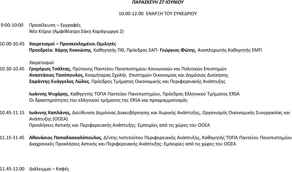 45 Χαιρετισμοί Γρηγόριος Τσάλτας, Πρύτανης Παντείου Πανεπιστημίου Κοινωνικών και Πολιτικών Επιστημών Αναστάσιος Τασόπουλος, Κοσμήτορας Σχολής Επιστημών Οικονομίας και Δημόσιας Διοίκησης