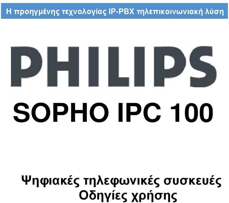 λύση SOPHO IPC 100 Ψηφιακές