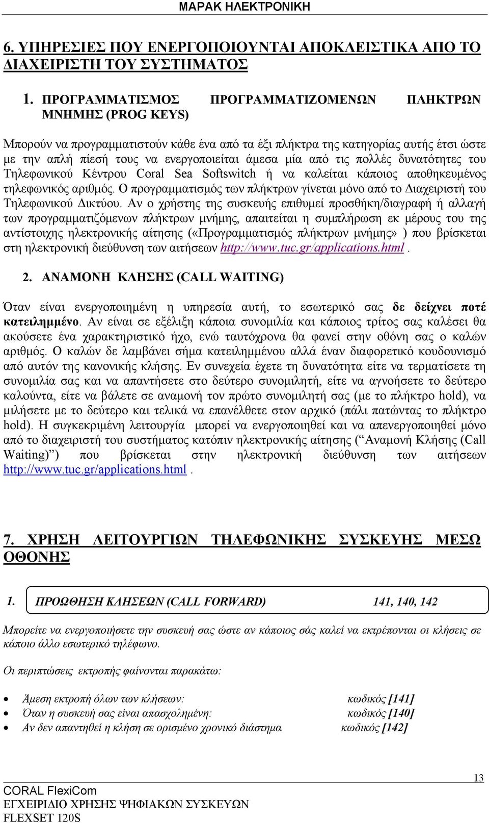 μία από τις πολλές δυνατότητες του Τηλεφωνικού Κέντρου Coral Sea Softswitch ή να καλείται κάποιος αποθηκευμένος τηλεφωνικός αριθμός.