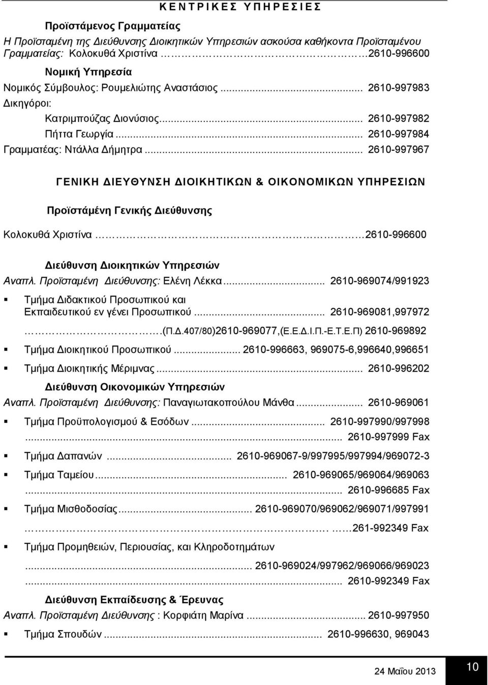 .. 2610-997967 ΓΕΝΙΚΗ ΔΙΕΥΘΥΝΣΗ ΔΙΟΙΚΗΤΙΚΩΝ & ΟΙΚΟΝΟΜΙΚΩΝ YΠΗΡΕΣΙΩΝ Προϊστάμένη Γενικής Διεύθυνσης Κολοκυθά Χριστίνα 2610-996600 Διεύθυνση Διοικητικών Υπηρεσιών Αναπλ.