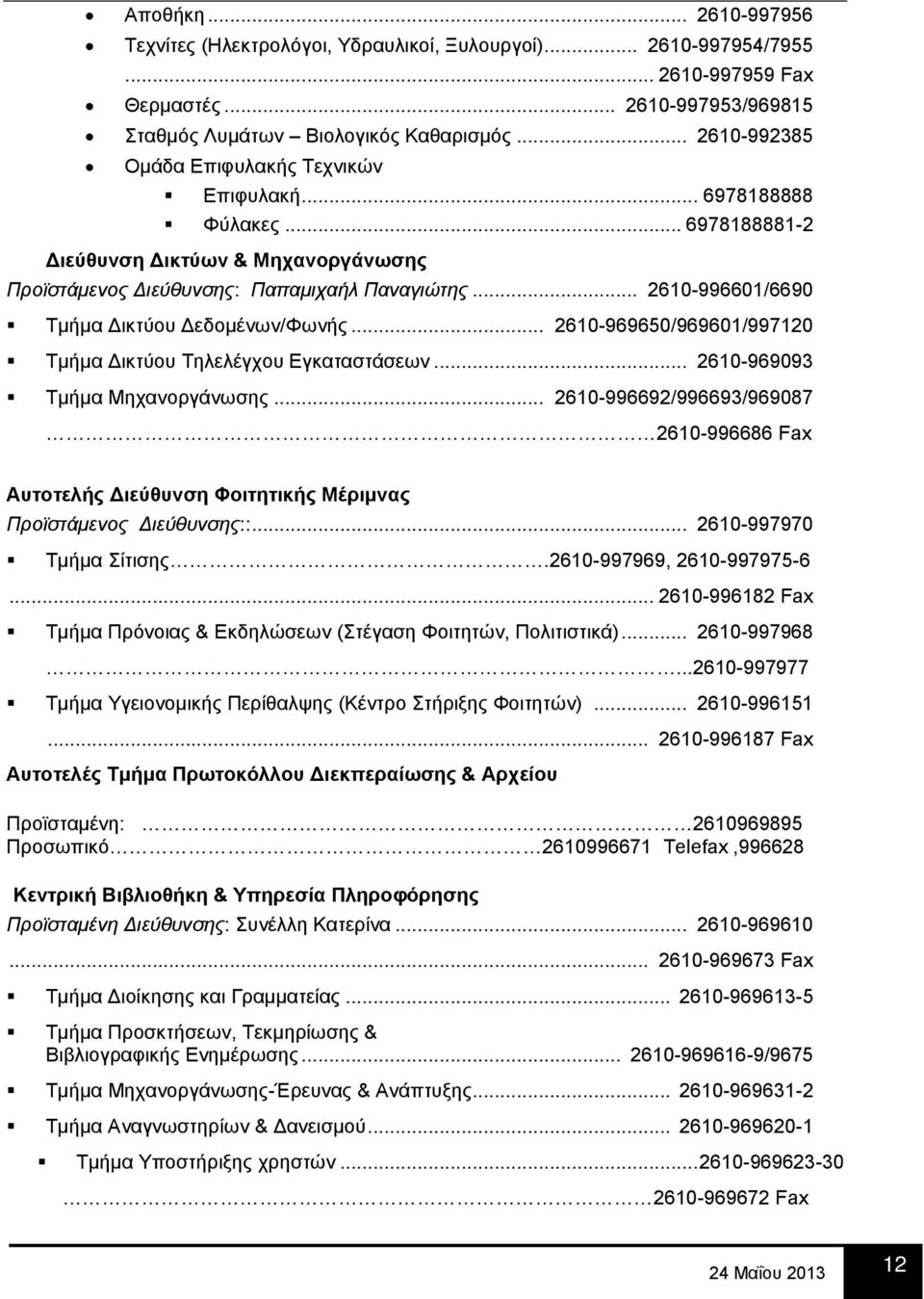 .. 2610-996601/6690 Τμήμα Δικτύου Δεδομένων/Φωνής... 2610-969650/969601/997120 Τμήμα Δικτύου Τηλελέγχου Εγκαταστάσεων... 2610-969093 Τμήμα Μηχανοργάνωσης.