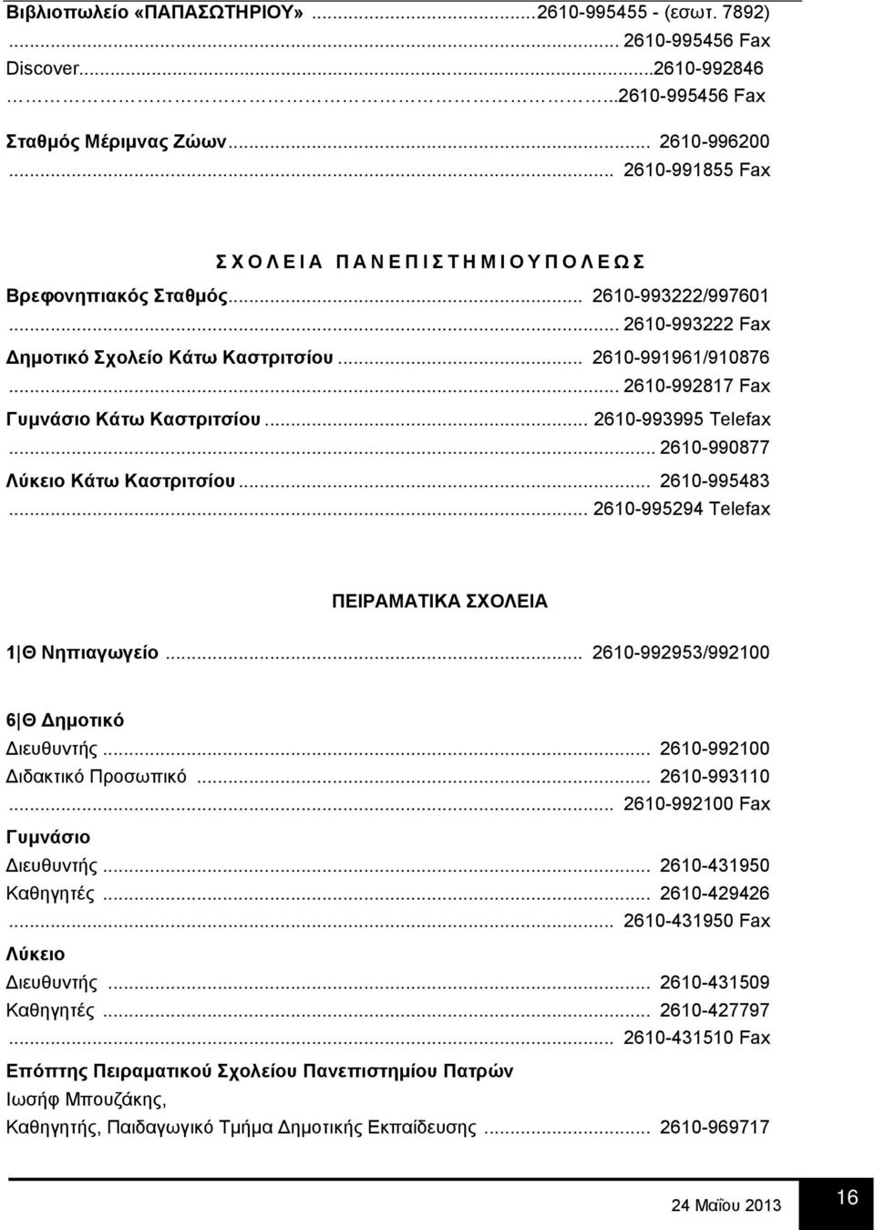 .. 2610-992817 Fax Γυμνάσιο Κάτω Καστριτσίου... 2610-993995 Telefax... 2610-990877 Λύκειο Κάτω Καστριτσίου... 2610-995483... 2610-995294 Telefax ΠΕΙΡΑΜΑΤΙΚΑ ΣΧΟΛΕΙΑ 1 Θ Νηπιαγωγείο.