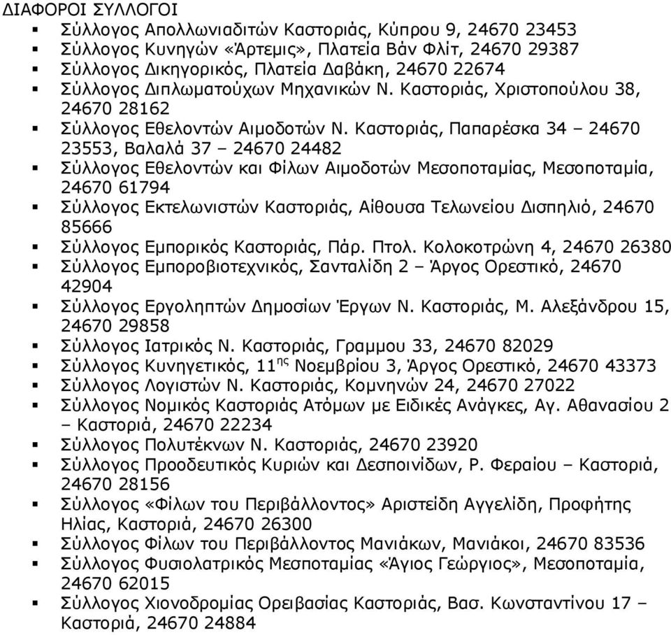 Καστοριάς, Παπαρέσκα 34 24670 23553, Βαλαλά 37 24670 24482 Σύλλογος Εθελοντών και Φίλων Αιμοδοτών Μεσοποταμίας, Μεσοποταμία, 24670 61794 Σύλλογος Εκτελωνιστών Καστοριάς, Αίθουσα Τελωνείου Δισπηλιό,