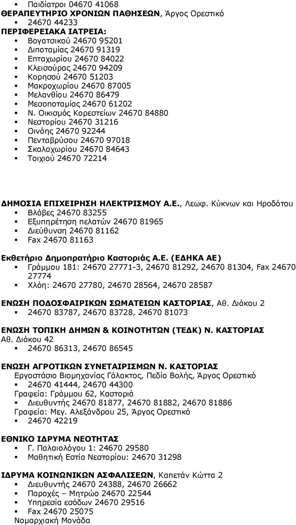 Οικισμός Κορεστείων 24670 84880 Νεστορίου 24670 31216 Οινόης 24670 92244 Πενταβρύσου 24670 97018 Σκαλοχωρίου 24670 84643 Τοιχιού 24670 72214 ΔΗΜΟΣΙΑ ΕΠΙΧΕΙΡΗΣΗ ΗΛΕΚΤΡΙΣΜΟΥ Α.Ε., Λεωφ.