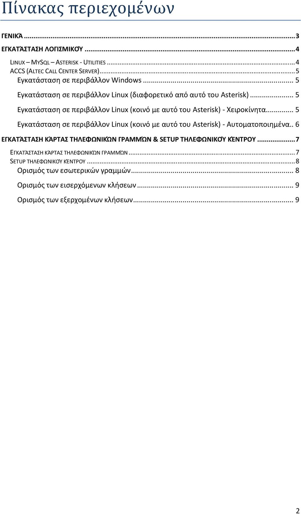 .. 5 Εγκατάσταση σε περιβάλλον Linux (κοινό με αυτό του Asterisk) - Χειροκίνητα... 5 Εγκατάσταση σε περιβάλλον Linux (κοινό με αυτό του Asterisk) - Αυτοματοποιημένα.