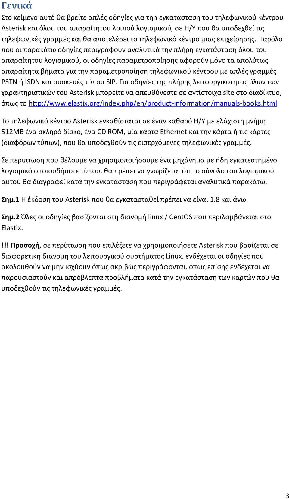 Παρόλο που οι παρακάτω οδηγίες περιγράφουν αναλυτικά την πλήρη εγκατάσταση όλου του απαραίτητου λογισμικού, οι οδηγίες παραμετροποίησης αφορούν μόνο τα απολύτως απαραίτητα βήματα για την