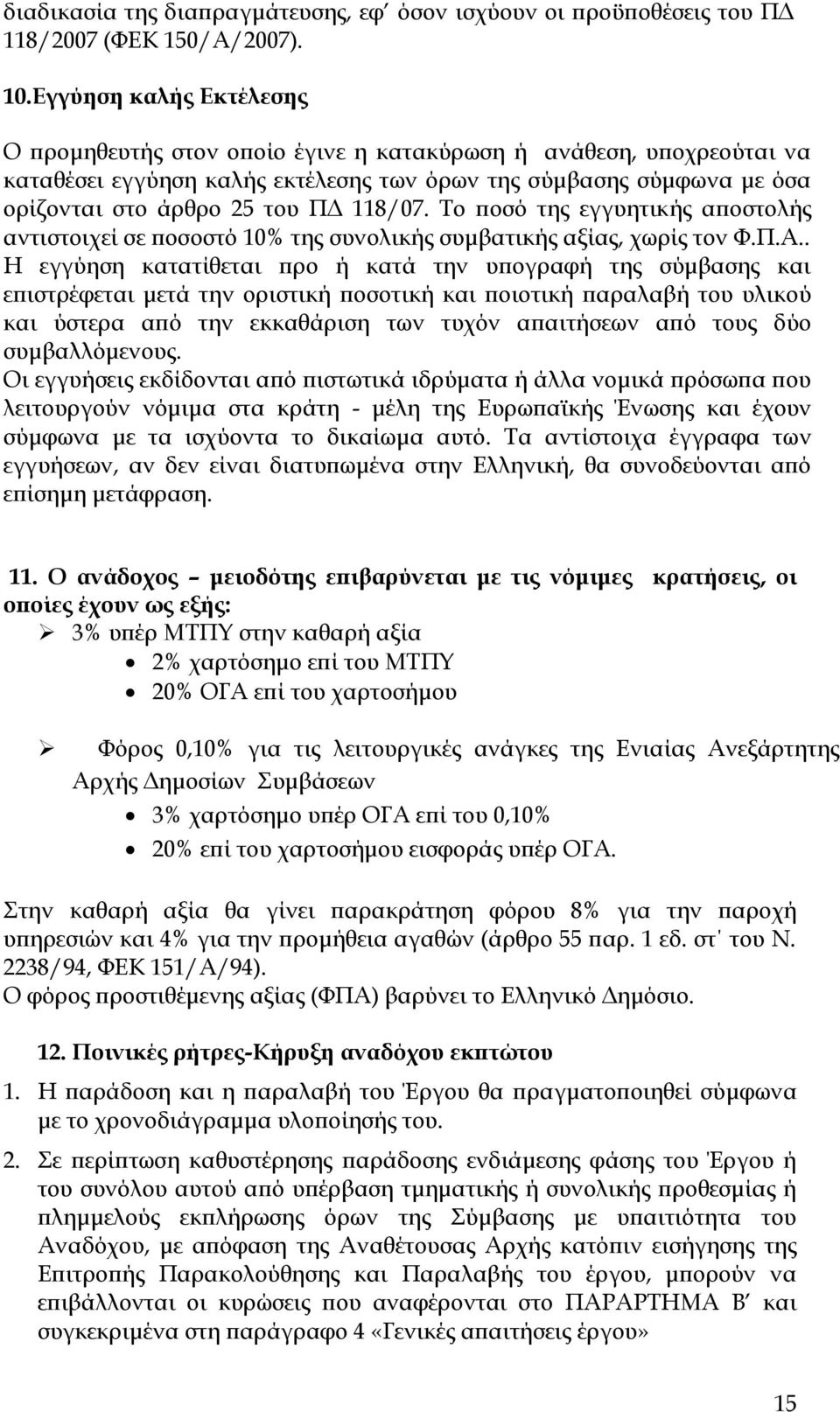 118/07. Το ποσό της εγγυητικής αποστολής αντιστοιχεί σε ποσοστό 10% της συνολικής συμβατικής αξίας, χωρίς τον Φ.Π.Α.