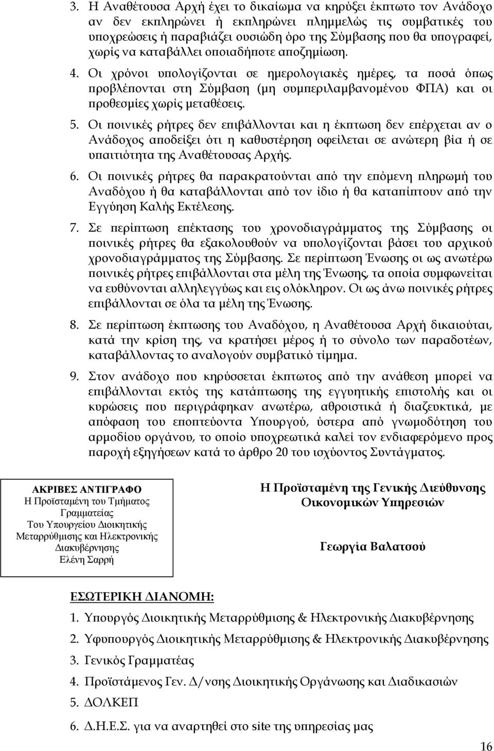 5. Οι ποινικές ρήτρες δεν επιβάλλονται και η έκπτωση δεν επέρχεται αν ο Ανάδοχος αποδείξει ότι η καθυστέρηση οφείλεται σε ανώτερη βία ή σε υπαιτιότητα της Αναθέτουσας Αρχής. 6.