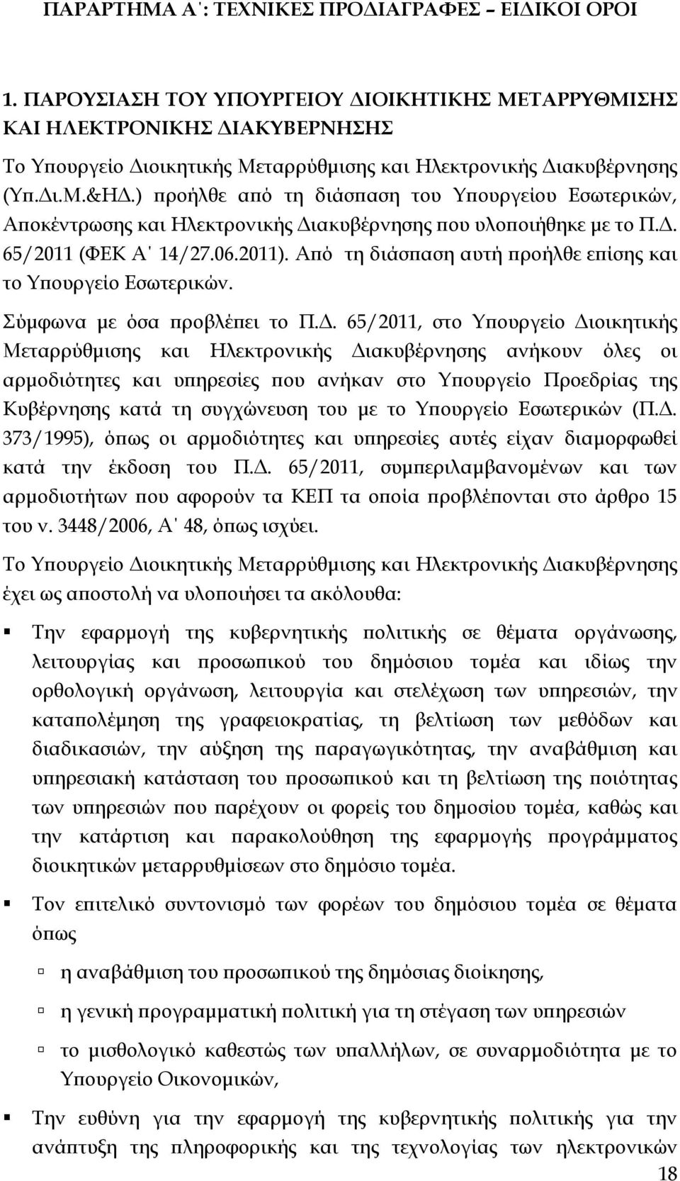 ) προήλθε από τη διάσπαση του Υπουργείου Εσωτερικών, Αποκέντρωσης και Ηλεκτρονικής Διακυβέρνησης που υλοποιήθηκε με το Π.Δ. 65/2011 (ΦΕΚ Α 14/27.06.2011).