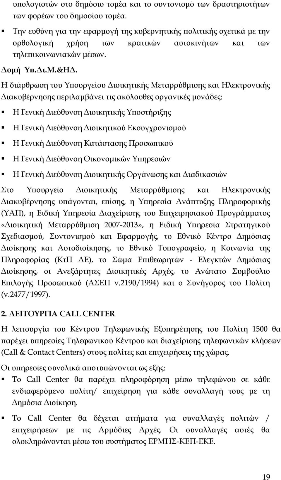 Η διάρθρωση του Υπουργείου Διοικητικής Μεταρρύθμισης και Ηλεκτρονικής Διακυβέρνησης περιλαμβάνει τις ακόλουθες οργανικές μονάδες: Η Γενική Διεύθυνση Διοικητικής Υποστήριξης Η Γενική Διεύθυνση
