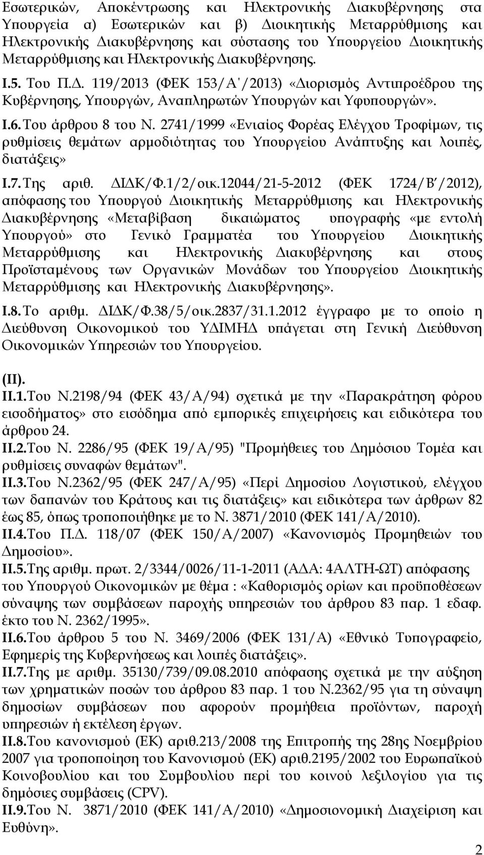 2741/1999 «Ενιαίος Φορέας Ελέγχου Τροφίμων, τις ρυθμίσεις θεμάτων αρμοδιότητας του Υπουργείου Ανάπτυξης και λοιπές, διατάξεις» I.7. Της αριθ. ΔΙΔΚ/Φ.1/2/οικ.