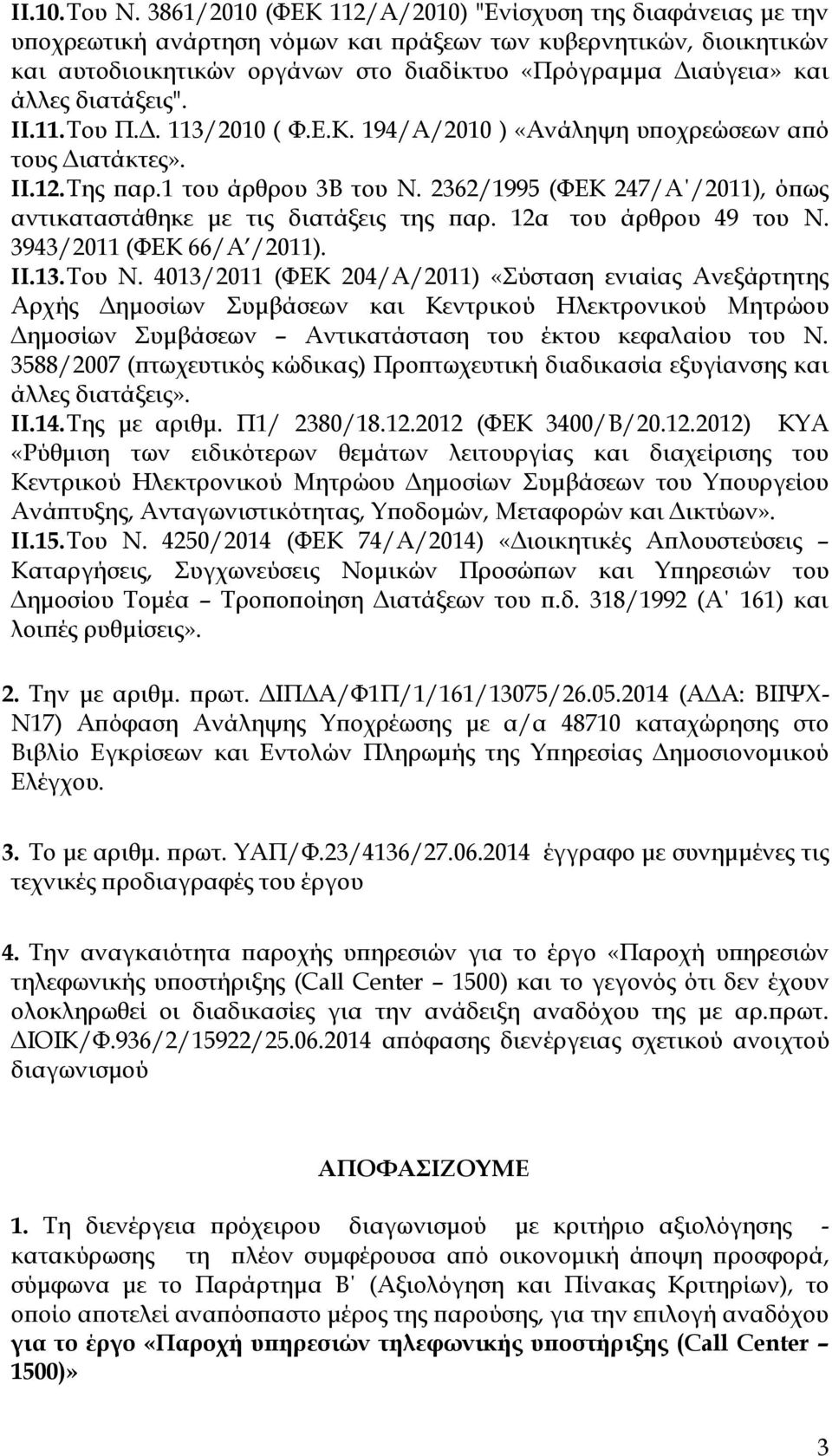 άλλες διατάξεις". II.11. Του Π.Δ. 113/2010 ( Φ.Ε.Κ. 194/Α/2010 ) «Ανάληψη υποχρεώσεων από τους Διατάκτες». II.12. Της παρ.1 του άρθρου 3Β του Ν.