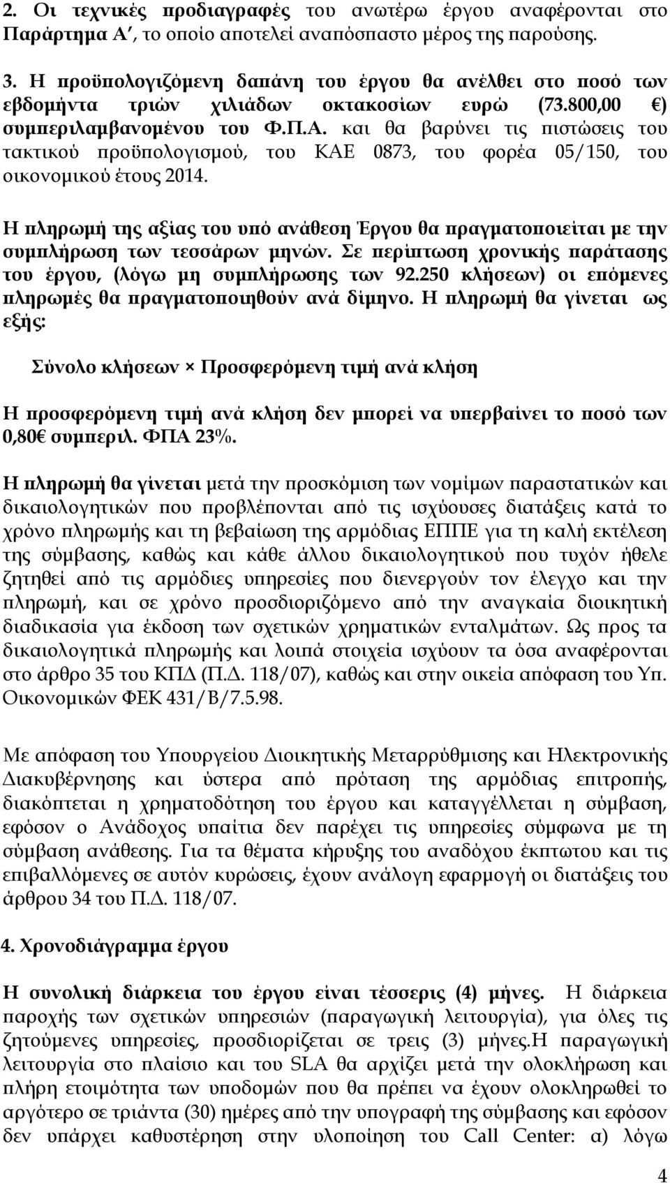 και θα βαρύνει τις πιστώσεις του τακτικού προϋπολογισμού, του ΚΑΕ 0873, του φορέα 05/150, του οικονομικού έτους 2014.