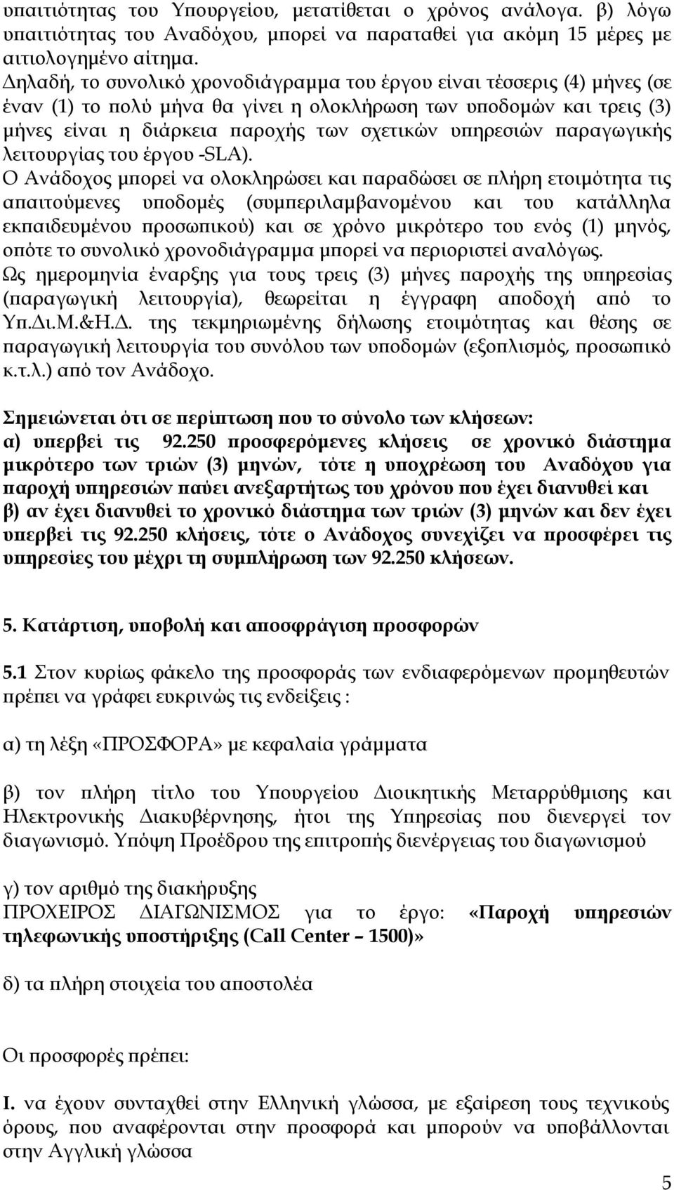 παραγωγικής λειτουργίας του έργου -SLA).