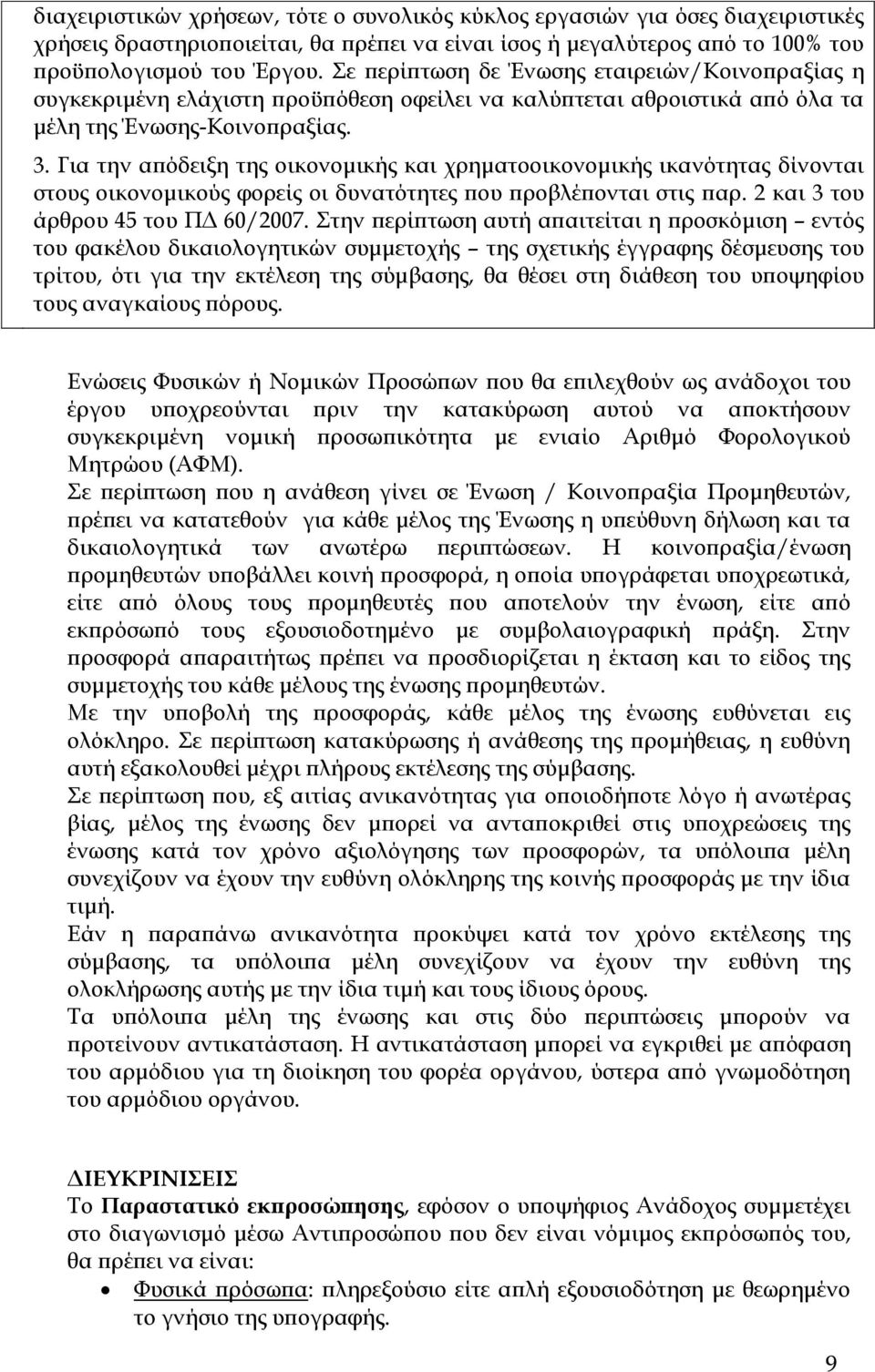 Για την απόδειξη της οικονομικής και χρηματοοικονομικής ικανότητας δίνονται στους οικονομικούς φορείς οι δυνατότητες που προβλέπονται στις παρ. 2 και 3 του άρθρου 45 του ΠΔ 60/2007.