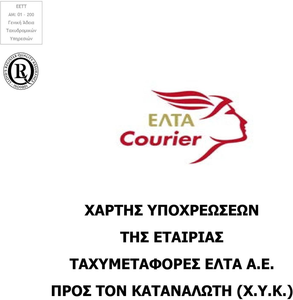 ΥΠΟΧΡΕΩΣΕΩΝ ΤΗΣ ΕΤΑΙΡΙΑΣ