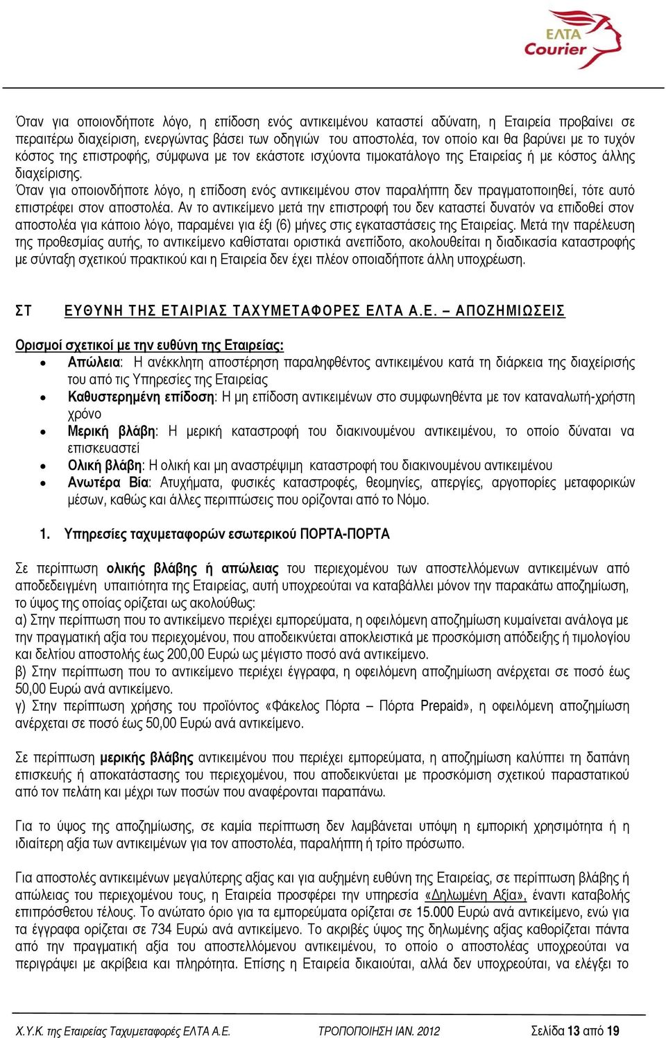 Όταν για οποιονδήποτε λόγο, η επίδοση ενός αντικειμένου στον παραλήπτη δεν πραγματοποιηθεί, τότε αυτό επιστρέφει στον αποστολέα.