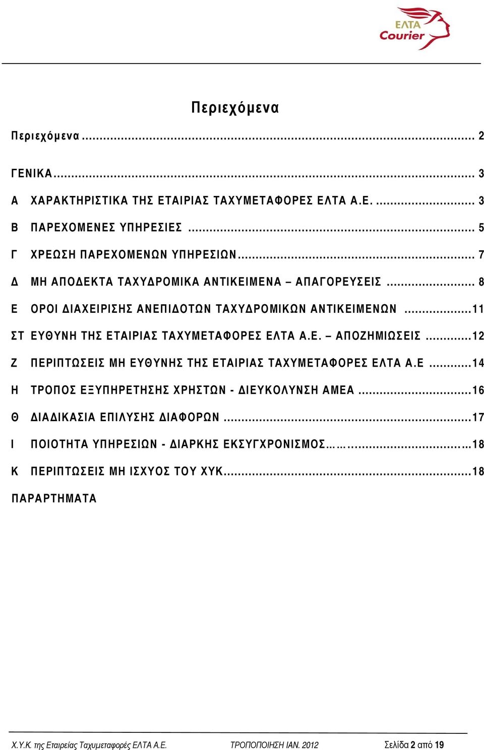 .. 12 Ζ ΠΕΡΙΠΤΩΣΕΙΣ ΜΗ ΕΥΘΥΝΗΣ ΤΗΣ ΕΤΑΙΡΙΑΣ ΤΑΧΥΜΕΤΑΦΟΡΕΣ ΕΛΤΑ Α.Ε... 14 Η ΤΡΟΠΟΣ ΕΞΥΠΗΡΕΤΗΣΗΣ ΧΡΗΣΤΩΝ - ΔΙΕΥΚΟΛΥΝΣΗ ΑΜΕΑ... 16 Θ ΔΙΑΔΙΚΑΣΙΑ ΕΠΙΛΥΣΗΣ ΔΙΑΦΟΡΩΝ.