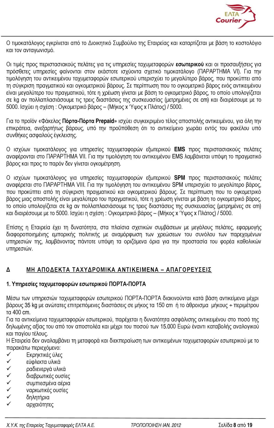 Για την τιμολόγηση του αντικειμένου ταχυμεταφορών εσωτερικού υπερισχύει το μεγαλύτερο βάρος, που προκύπτει από τη σύγκριση πραγματικού και ογκομετρικού βάρους.