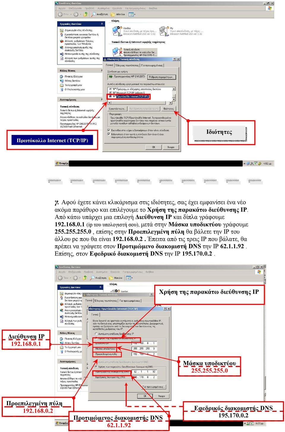 255.255.0, επίσης στην Προεπιλεγμένη πύλη θα βάλετε την ΙΡ του άλλου pc που θα είναι 192.168.0.2. Έπειτα από τις τρεις ΙΡ που βάλατε, θα πρέπει να γράψετε στον Προτιμώμενο διακομιστή DNS την ΙΡ 62.