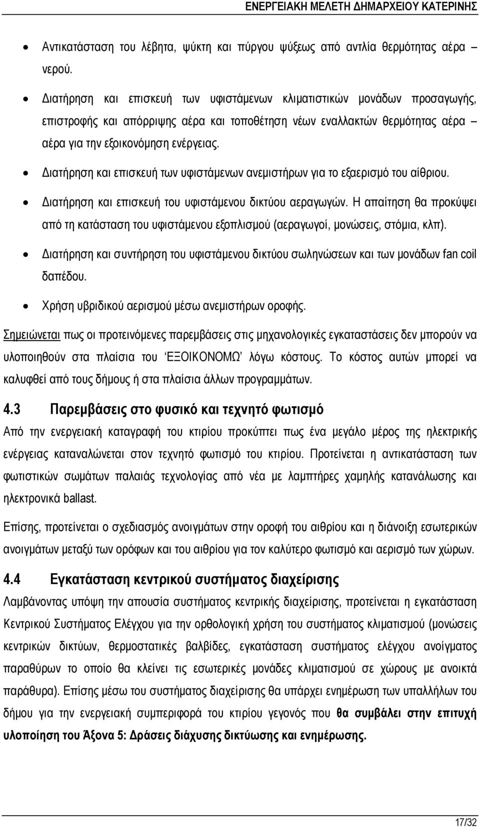 ιατήρηση και επισκευή των υφιστάµενων ανεµιστήρων για το εξαερισµό του αίθριου. ιατήρηση και επισκευή του υφιστάµενου δικτύου αεραγωγών.