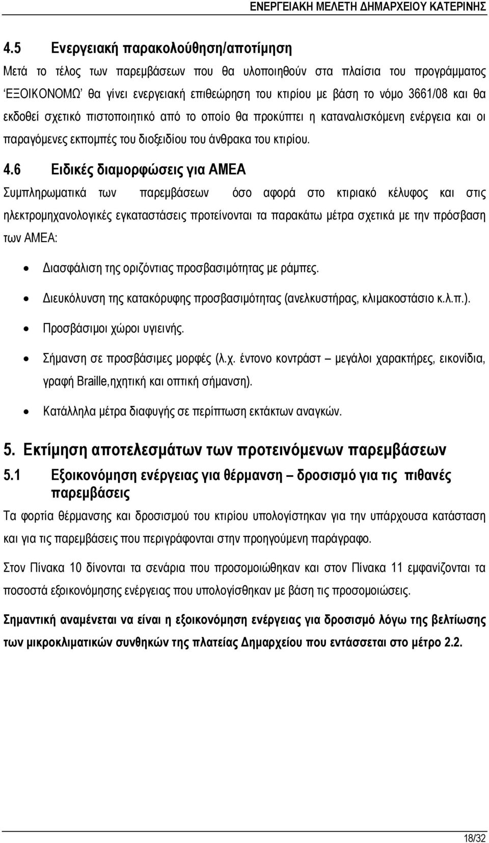 6 Ειδικές διαµορφώσεις για ΑΜΕΑ Συµπληρωµατικά των παρεµβάσεων όσο αφορά στο κτιριακό κέλυφος και στις ηλεκτροµηχανολογικές εγκαταστάσεις προτείνονται τα παρακάτω µέτρα σχετικά µε την πρόσβαση των