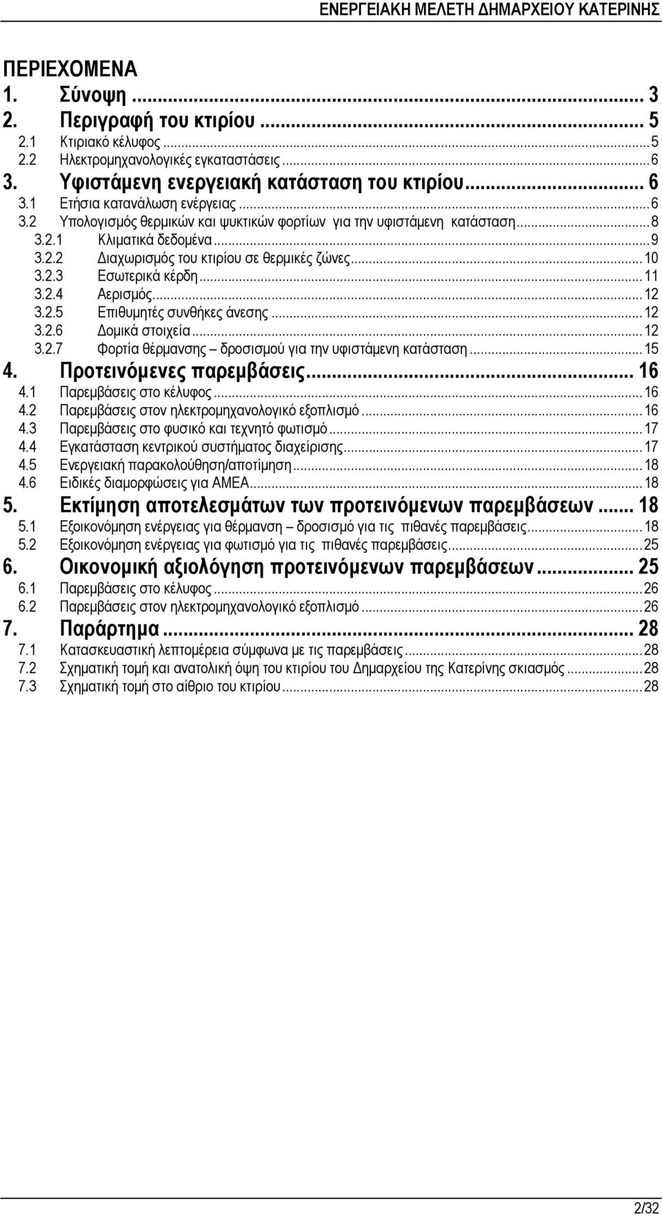 ..11 3.2.4 Αερισµός...12 3.2.5 Επιθυµητές συνθήκες άνεσης...12 3.2.6 οµικά στοιχεία...12 3.2.7 Φορτία θέρµανσης δροσισµού για την υφιστάµενη κατάσταση...15 4. Προτεινόµενες παρεµβάσεις... 16 4.