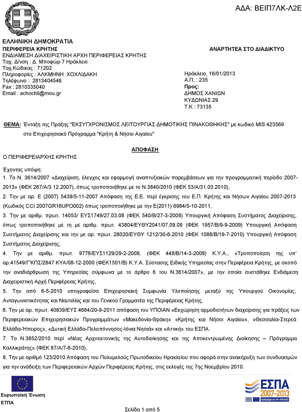 K : 73135 ΑΝΑΡΤΗΤΕΑ ΣΤΟ ΔΙΑΔΙΚΤΥΟ ΘΕΜΑ: Ένταξη της Πράξης "ΕΚΣΥΓΧΡΟΝΙΣΜΟΣ ΛΕΙΤΟΥΡΓΙΑΣ ΔΗΜΟΤΙΚΗΣ ΠΙΝΑΚΟΘΗΚΗΣ" με κωδικό MIS 423569 στο Επιχειρησιακό Πρόγραμμα "Κρήτη & Νήσοι Αιγαίου" Ο ΠΕΡΙΦΕΡΕΙΑΡΧΗΣ