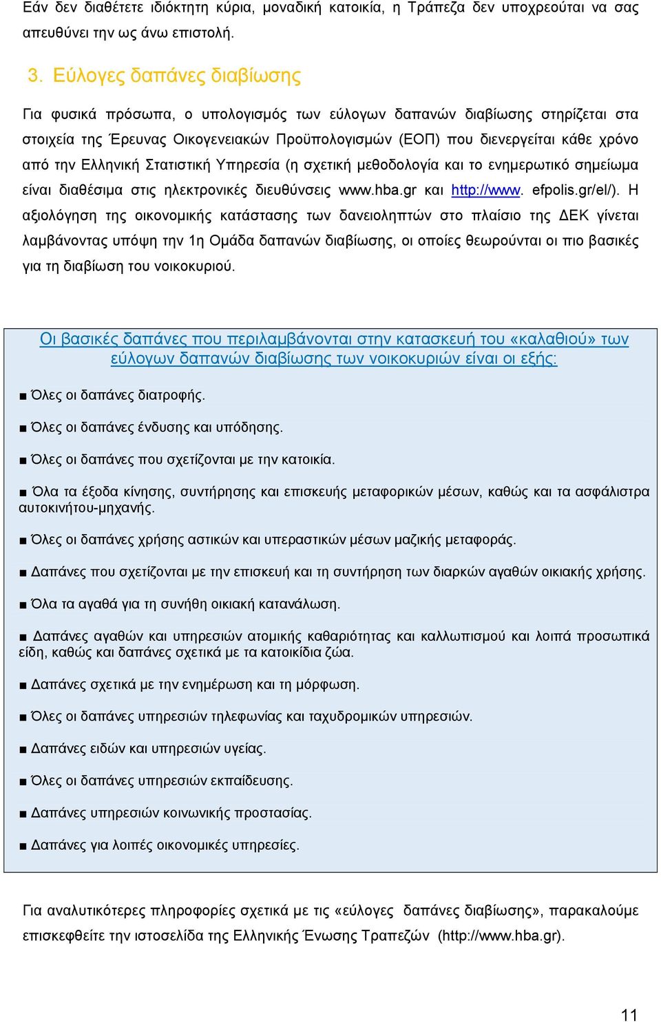 Ελληνική Στατιστική Υπηρεσία (η σχετική μεθοδολογία και το ενημερωτικό σημείωμα είναι διαθέσιμα στις ηλεκτρονικές διευθύνσεις www.hba.gr και http://www. efpolis.gr/el/).