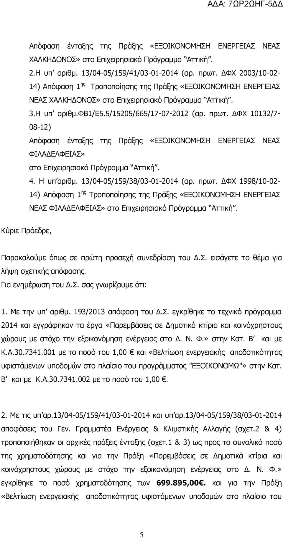 ΔΦΧ 10132/7-08-12) Απόφαση ένταξης της Πράξης «ΕΞΟΙΚΟΝΟΜΗΣΗ ΕΝΕΡΓΕΙΑΣ ΝΕΑΣ ΦΙΛΑΔΕΛΦΕΙΑΣ» στο Επιχειρησιακό Πρόγραμμα Αττική. 4. Η υπ αριθμ. 13/04-05/159/38/03-01-2014 (αρ. πρωτ.