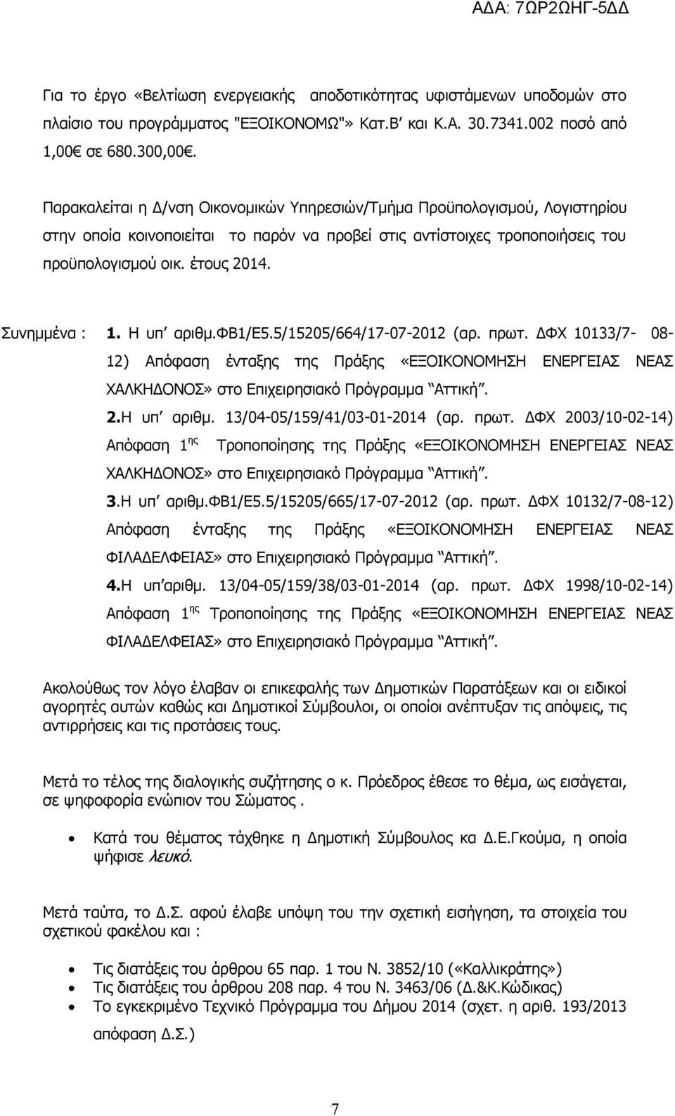 Συνημμένα : 1. Η υπ αριθμ.φβ1/ε5.5/15205/664/17-07-2012 (αρ. πρωτ. ΔΦΧ 10133/7-08- 12) Απόφαση ένταξης της Πράξης «ΕΞΟΙΚΟΝΟΜΗΣΗ ΕΝΕΡΓΕΙΑΣ ΝΕΑΣ ΧΑΛΚΗΔΟΝΟΣ» στο Επιχειρησιακό Πρόγραμμα Αττική. 2.