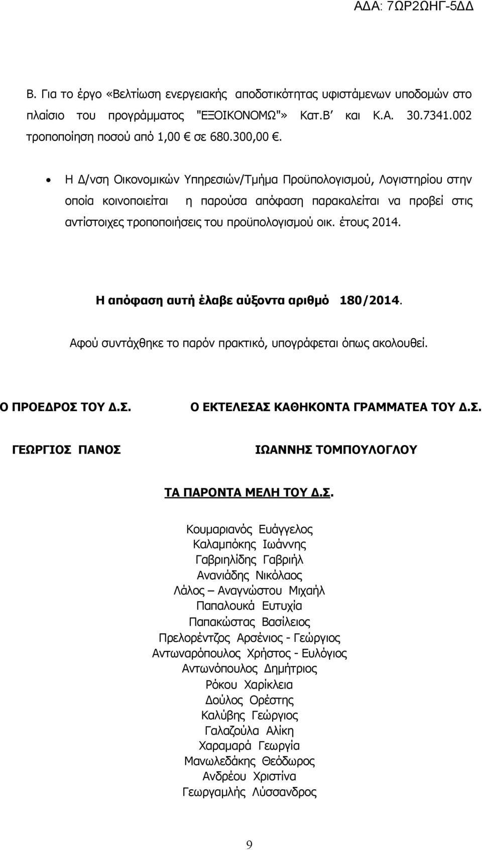 Η απόφαση αυτή έλαβε αύξοντα αριθμό 180/2014. Αφού συντάχθηκε το παρόν πρακτικό, υπογράφεται όπως ακολουθεί. Ο ΠΡΟΕΔΡΟΣ ΤΟΥ Δ.Σ. Ο ΕΚΤΕΛΕΣΑΣ ΚΑΘΗΚΟΝΤΑ ΓΡΑΜΜΑΤΕΑ ΤΟΥ Δ.Σ. ΓΕΩΡΓΙΟΣ ΠΑΝΟΣ ΙΩΑΝΝΗΣ ΤΟΜΠΟΥΛΟΓΛΟΥ ΤΑ ΠΑΡΟΝΤΑ ΜΕΛΗ ΤΟΥ Δ.