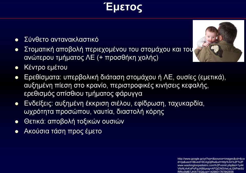 σιέλου, εφίδρωση, ταχυκαρδία, ωχρότητα προσώπου, ναυτία, διαστολή κόρης Θετικά: αποβολή τοξικών ουσιών Ακούσια τάση προς έμετο http://www.ggle.gr/url?