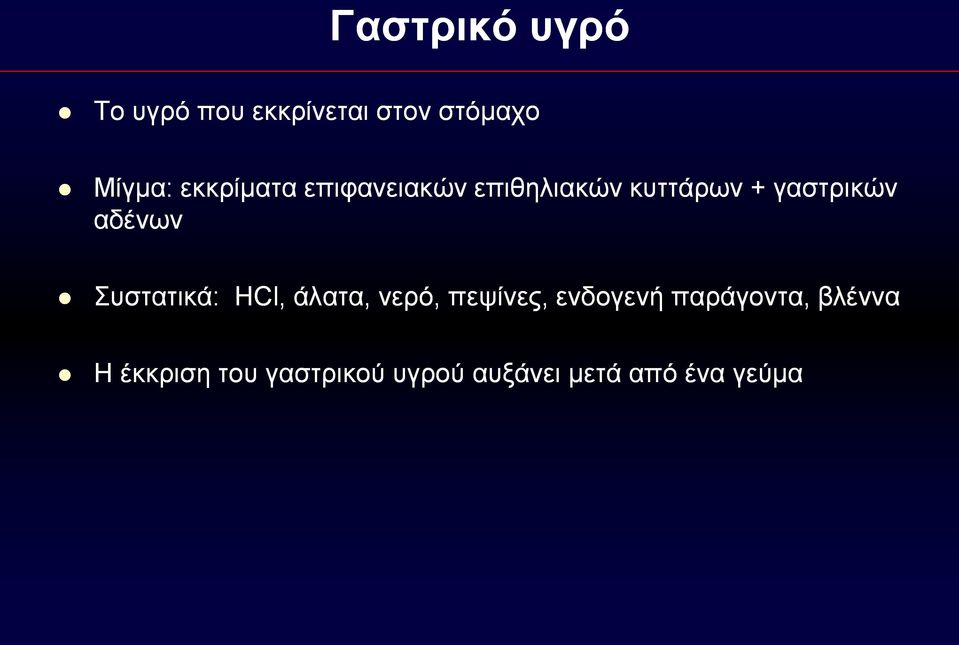 αδένων Συστατικά: HCl, άλατα, νερό, πεψίνες, ενδογενή