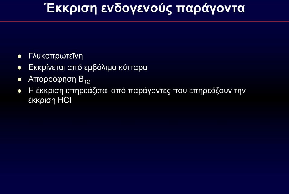 κύτταρα Απορρόφηση Β 12 Η έκκριση
