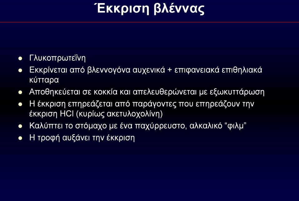 έκκριση επηρεάζεται από παράγοντες που επηρεάζουν την έκκριση HCl (κυρίως