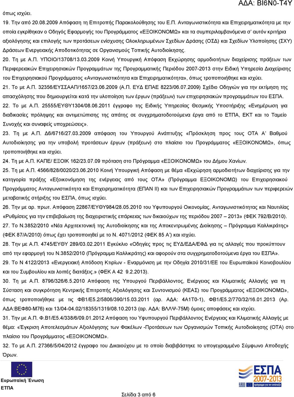 Ανταγωνιστικότητα και Επιχειρηματικότητα με την οποία εγκρίθηκαν ο Οδηγός Εφαρμογής του Προγράμματος «ΕΞΟΙΚΟΝΟΜΩ» και τα συμπεριλαμβανόμενα σ αυτόν κριτήρια αξιολόγησης και επιλογής των προτάσεων