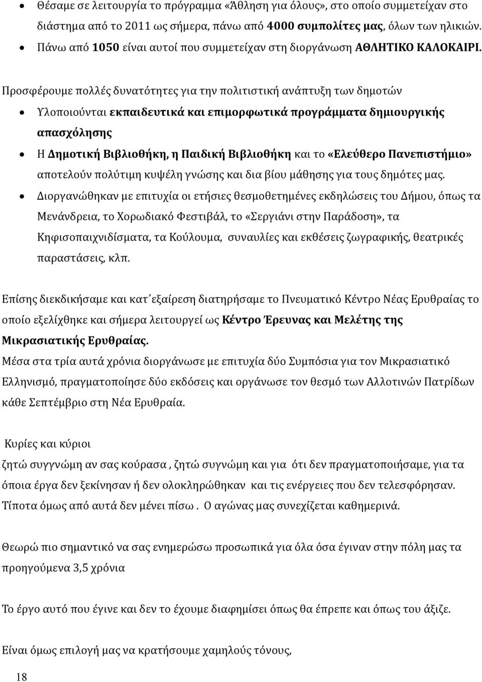 Προσφέρουμε πολλές δυνατότητες για την πολιτιστική ανάπτυξη των δημοτών Υλοποιούνται εκπαιδευτικά και επιμορφωτικά προγράμματα δημιουργικής απασχόλησης Η Δημοτική Βιβλιοθήκη, η Παιδική Βιβλιοθήκη και