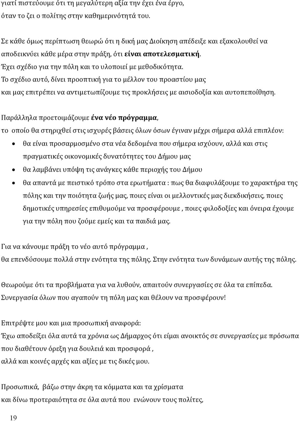 Το σχέδιο αυτό, δίνει προοπτική για το μέλλον του προαστίου μας και μας επιτρέπει να αντιμετωπίζουμε τις προκλήσεις με αισιοδοξία και αυτοπεποίθηση.