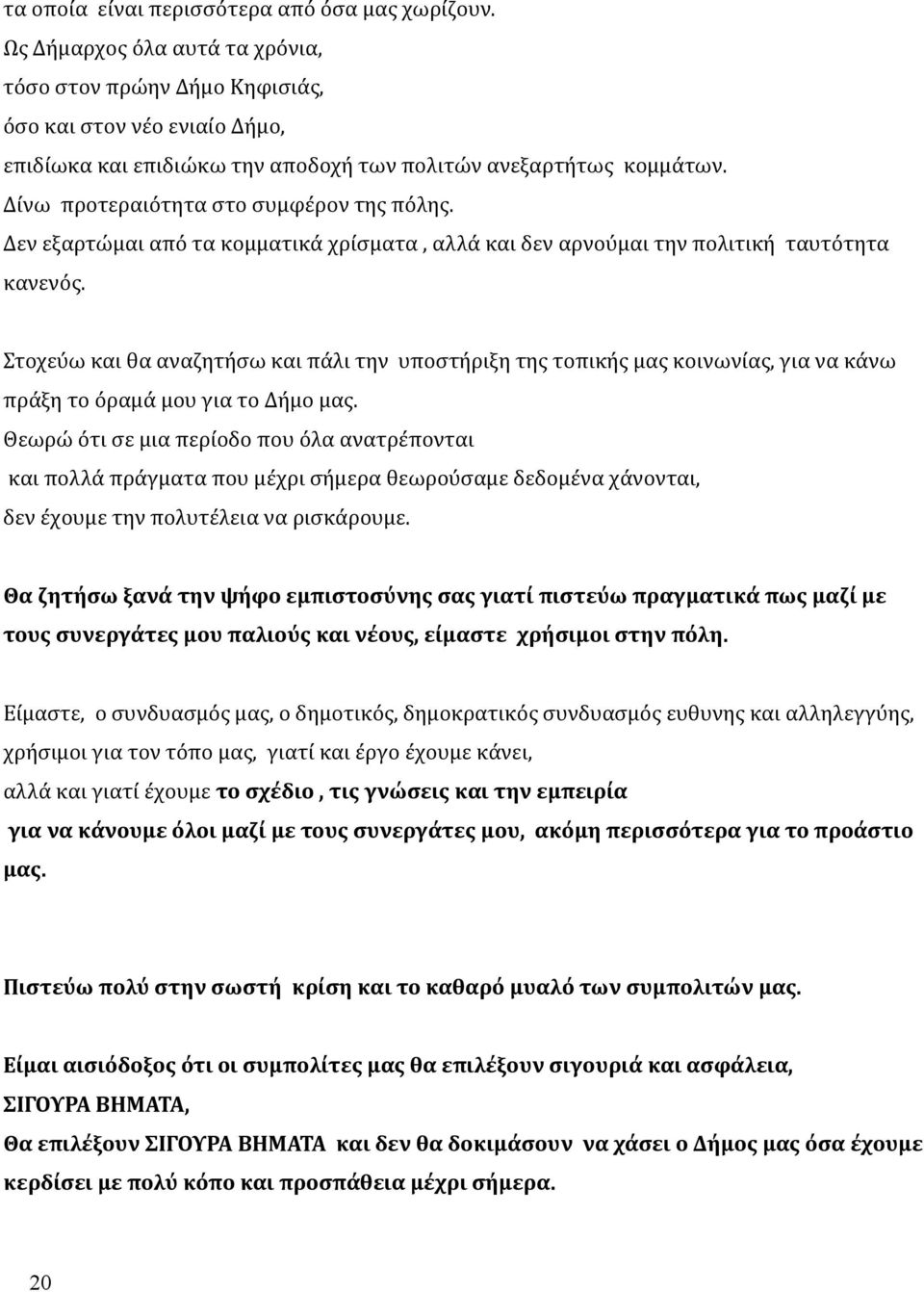 Δίνω προτεραιότητα στο συμφέρον της πόλης. Δεν εξαρτώμαι από τα κομματικά χρίσματα, αλλά και δεν αρνούμαι την πολιτική ταυτότητα κανενός.