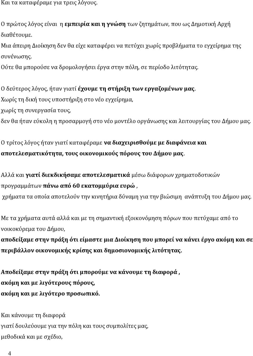 Ο δεύτερος λόγος, ήταν γιατί έχουμε τη στήριξη των εργαζομένων μας.