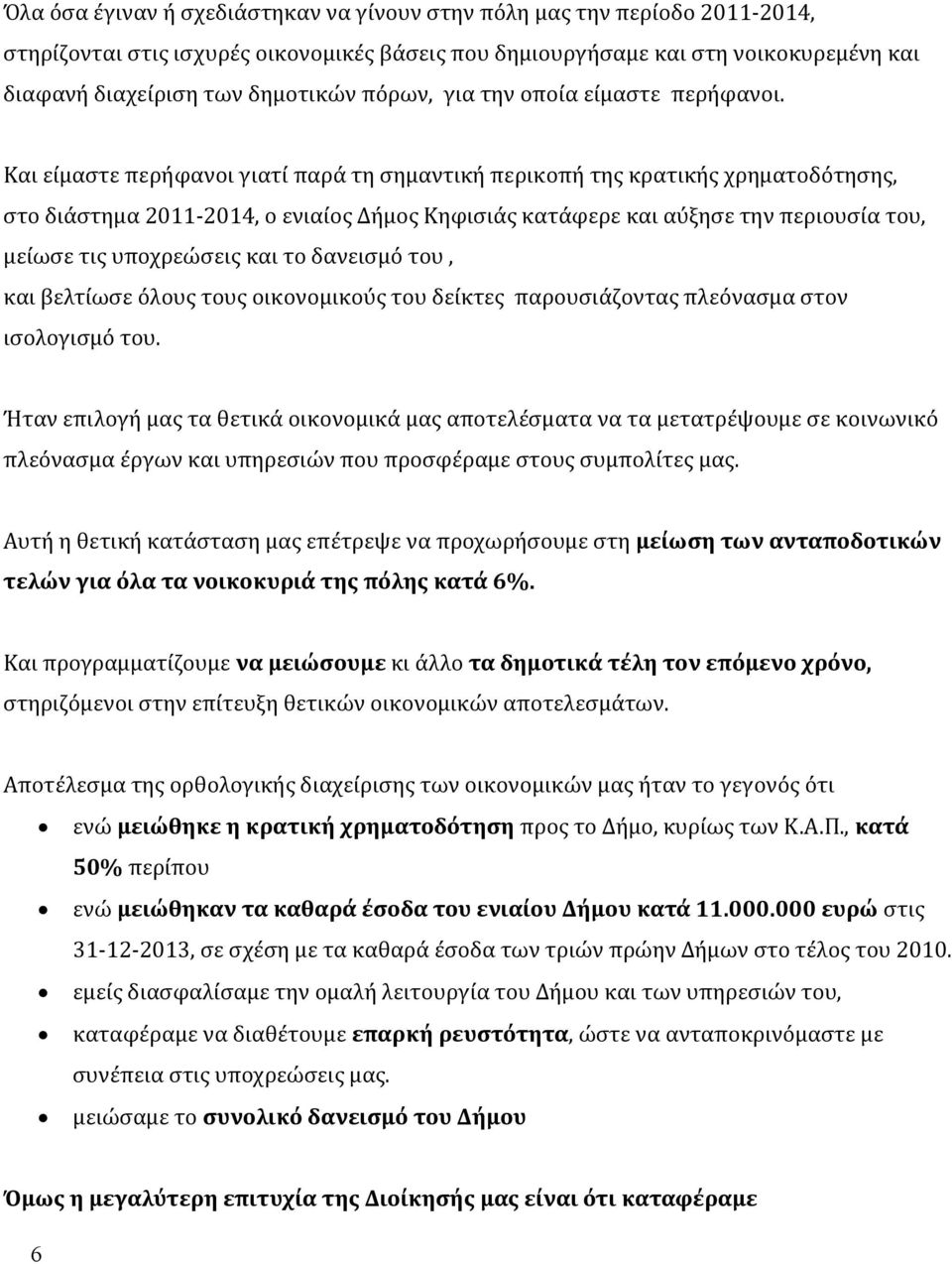 Και είμαστε περήφανοι γιατί παρά τη σημαντική περικοπή της κρατικής χρηματοδότησης, στο διάστημα 2011-2014, ο ενιαίος Δήμος Κηφισιάς κατάφερε και αύξησε την περιουσία του, μείωσε τις υποχρεώσεις και